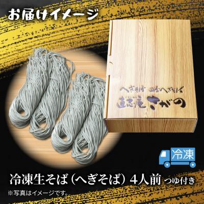 ふるさと納税 十日町市 【直志庵さがの】冷凍生そば へぎそば 4人前 手打ち つゆ付き |  | 03