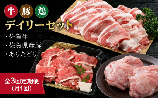 【全3回定期便】三栄のデイリーセット＜牛 豚 鶏＞【肉の三栄】 [HAA069] 牛 豚 鶏 佐賀牛 切り落とし 鶏肉 豚肉 ありたどり 牛肉 黒毛和牛 佐賀 和牛 定期便
