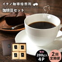 【ふるさと納税】【全2回定期便】コーヒー豆のセット 200g×4パック（粉も選べる）《壱岐市》【イチノ珈琲焙煎所】 コーヒー 珈琲 コーヒー豆 ストレートコーヒー おうち時間 自家焙煎 豆 粉 選べる[JEQ030]