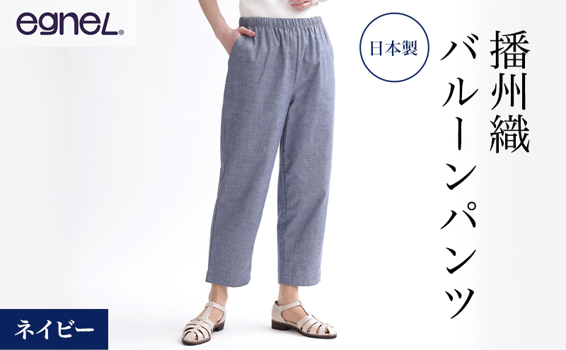 egneL エグネル 日本製 播州織 バルーンパンツ ゆったり ウエストゴム ワッフルゴム ポケット付き 先染め 綿 春 夏 秋 婦人 レディース ネイビー