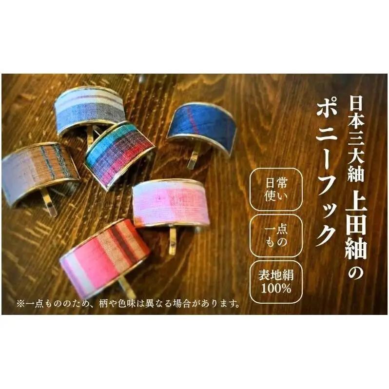 上田紬 ポニーフック 選べる4色系統（赤・青・緑・茶）【伝統工芸】ヘアアクセサリー 髪留め 和モダン 絹100% 日本製 手織り レディース 長野県 上田市 信州 赤