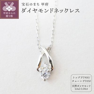 ふるさと納税 甲府市 プラチナ Pt900 天然ダイヤモンドネックレス|52369-pt