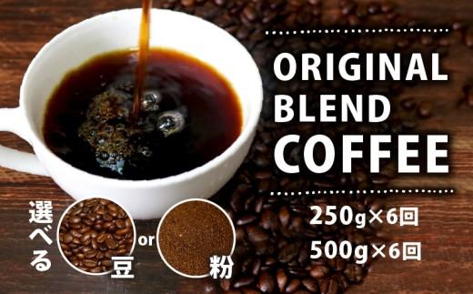 【定期便6ヶ月】【粉】 オリジナル ブレンド コーヒー 500g 珈琲 コーヒー豆 粉 coffee ペーパードリップコーヒー CO-HI- ドリップコーヒー レギュラーコーヒー co-hi- ブレンド コーヒー ko-hi- ブラジル 風味 香り 苦味 当店 オリジナル 大阪府 松原市 喫茶店 コーヒー KO-HI- 定期便 定期購入 定期 6か月 COFFEE 6ヵ月