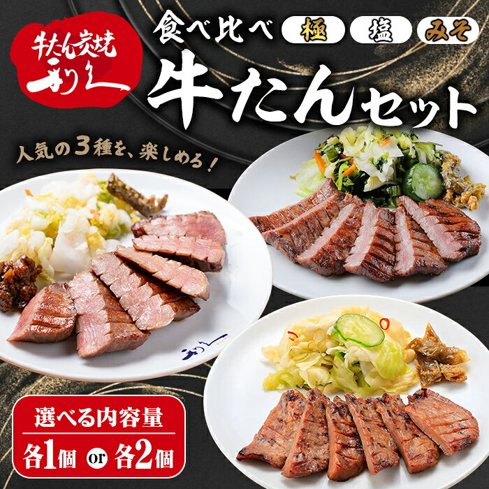 【ふるさと納税】【14営業日以内に発送予定】 利久 食べ比べ 牛たん 3種 ＜極・塩味・みそ味＞ 選べる内容量 各1個・各2個セット 仙台 牛タン 小分け 厚切り 牛肉 焼き肉 塩味 味噌味 味噌 宮城 タン タン塩 焼肉 冷凍【株式会社利久】ta706・ta707