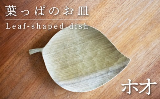 葉っぱのお皿(大) 【ホオ】 木 工芸品 木工品 木と土calm 雑貨 お皿 記念日 プレゼント ギフト 誕生日 結婚祝い 下関市