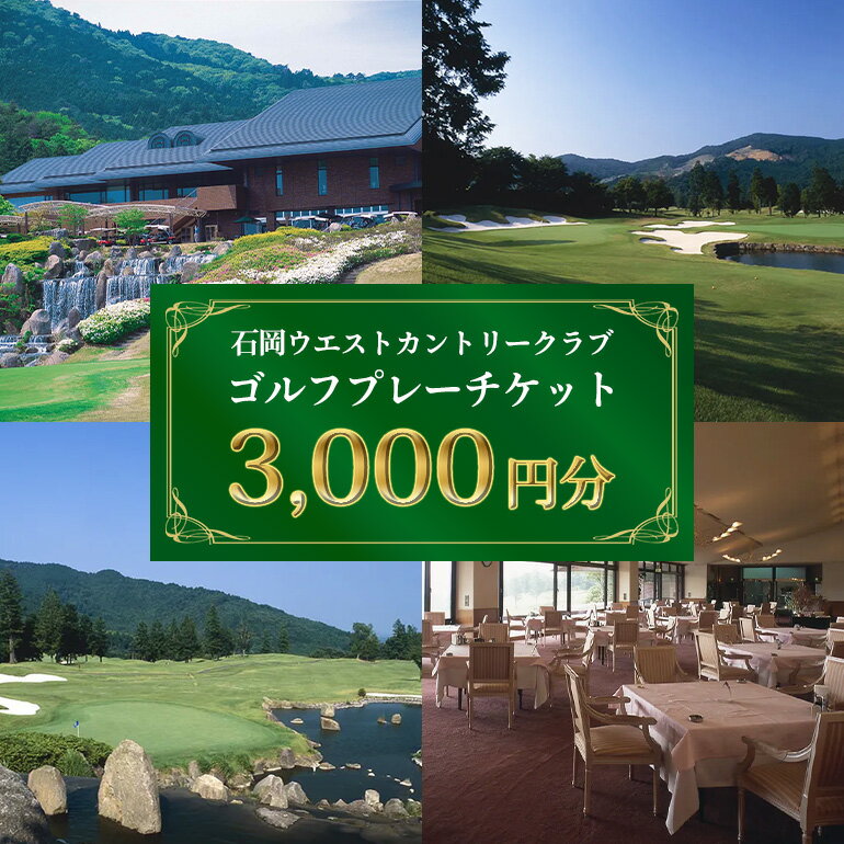 【ふるさと納税】ゴルフプレーチケット 3,000円分【石岡ウエストカントリークラブ アコーディア・ゴルフ】