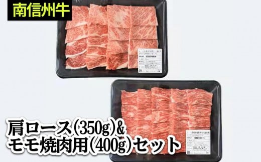肉 焼肉 牛 南信州牛 肩ロース ( 350g ) & モモ 焼肉 用 ( 400g ) セット | 肩ロース モモ焼肉 ロース モモ肉 肉 焼肉 すき焼き 牛肉 お肉 信州 南信州 送料無料 ふるさ
