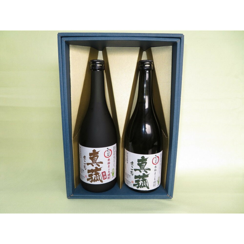 【ふるさと納税】まこも焼酎 2本セット