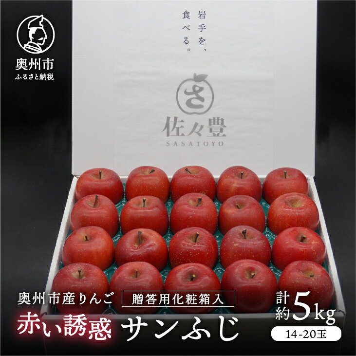 【ふるさと納税】 奥州市産りんご 赤い誘惑「サンふじ」化粧箱 約5kg 14-20玉 秀品 フルーツ 果物 1箱 期間限定 数量限定 [AQ085]