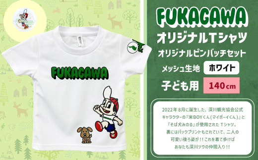 【ホワイト×140】FUKAGAWAオリジナルTシャツ ホワイト（子ども用）・オリジナルピンバッチセット シャツ Tシャツ 服 子供服 ピンバッチ 北海道 深川市