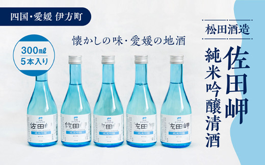 【愛媛県伊方町の蔵元】松田酒造　清酒 純米吟醸 佐田岬（300ml）×5本 やや辛口