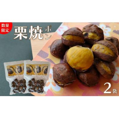 ふるさと納税 佐川町 【250g×2袋】夢甘栗 焼き栗