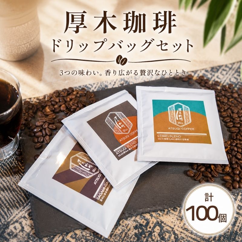 【ふるさと納税】ドリップバッグ100個セット ／ コーヒー 珈琲 深煎り 中浅煎り 中煎り 焙煎 飲みくらべ 送料無料 神奈川県