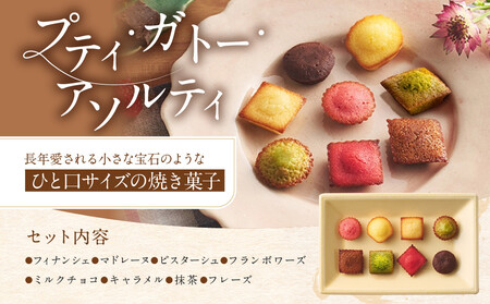 ＜アンリ・シャルパンティエ＞プティ・タ・プティ・アソート Sボックス　HPP-30N