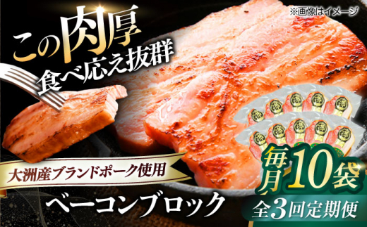 加工肉【全3回定期便】 ベーコンブロック ×10ケ 合計1800g ブランドポーク『オズの箱入り娘』使用！にく 肉 お肉 豚肉 ぶたにく ベーコン ソーセージ 焼肉 バーベキュー おかず おつまみ おすすめ 定期便 人気 お取り寄せ 送料無料 贈答 ギフト 美味しい 贅沢 厚切り パスタ お弁当 料理 晩酌 アレンジ ジューシー  愛媛県大洲市/株式会社オズメッセ [AGAZ055]