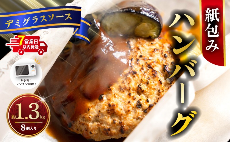 
                  【電子レンジ調理可！】 ハンバーグ 紙包みハンバーグ デミグラスソース  約 1.3kg （165g×2×4パック） 計8個 スピード発送 紙包み 洗い物いらず レンジ調理 レンチン レンジ 電子レンジ ポテト 北海道 小分け 個包装 冷凍 はんばーぐ hannba-gu hamburg お手軽 惣菜 牛肉 豚肉 鶏肉 人気 贈答 ギフト 神奈川県 平塚市 フジ食品
                