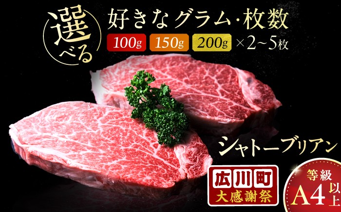 
                  【選べるグラム数×枚数】【大感謝祭：寄附額見直し】博多和牛シャトーブリアン 200g~1kg 博多和牛 シャトーブリアン ステーキ ヒレ 福岡県産 希少部位 福岡 牛肉 ヒレ肉 赤身 柔らかい 高級 ブランド牛 稲わら 贅沢 フィレ 肉汁 ギフト 贈答 贈り物 御祝 ヒレステーキ 和牛 国産 A4 A5 広川町 / 肉のくまもと屋株式会社 [AFCN001]
                