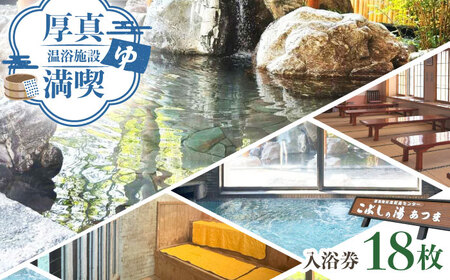 こぶしの湯あつま 日帰り入浴券 18枚セット 【(株)あつまスタンプ会】温泉 チケット 日帰り [AXAX003] 