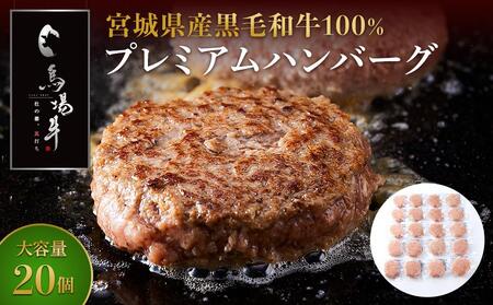 ハンバーグ 宮城県産黒毛和牛100％ 和牛 プレミアムハンバーグ 20個セット 牛肉100%【馬場牛】和牛 冷凍 牛肉 ハンバーグ ハンバーグ ハンバーグ ハンバーグ ハンバーグ