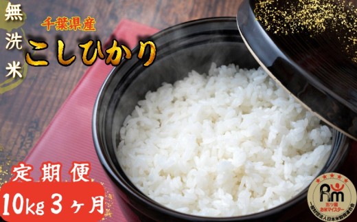 【3ヶ月定期便】無洗米コシヒカリ 10kg 3ヶ月【千葉県産】【お米マイスター厳選】
