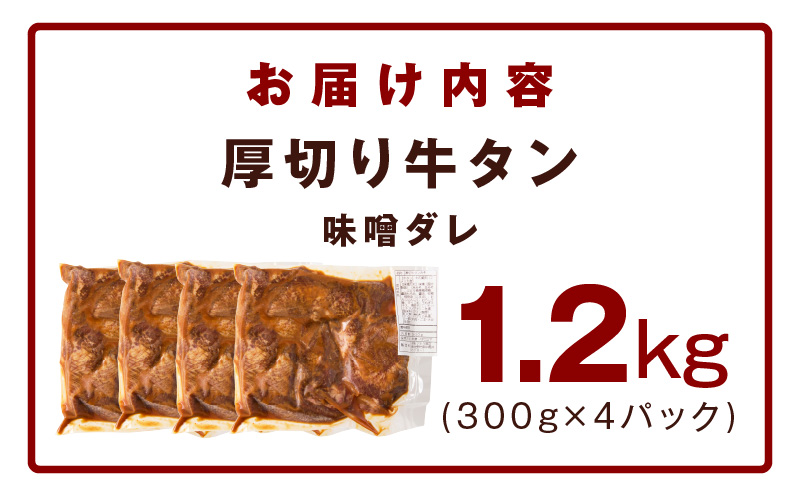 厚切り牛タン 1.2kg 秘伝の味噌だれ【300g×4P 牛肉 牛タン 牛たん 厚切り牛タン 焼肉 BBQ キャンプ アウトドア 焼くだけ 訳あり サイズ不揃い 小分け】 015B544