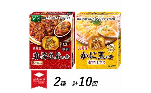 麻婆豆腐 中辛 かに玉 素 丸美屋 贅を味わう 2種 計10個 蟹 カニ かに 中華 料理 保存食 備蓄 お手軽 簡単 四川 マルミヤ 贅沢 本格 調味料 カニ玉 加工食品 レトルト