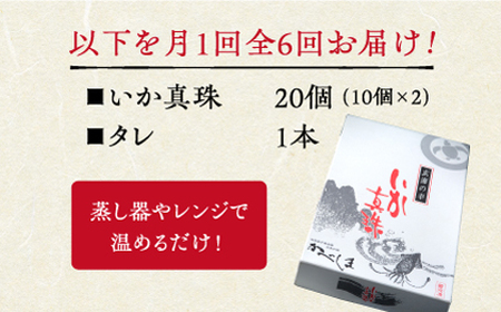 【全6回定期便】かべしまのいか焼売いか真珠20個入り【呼子かべしま直売所】HCL039 いかしゅうまい焼売イカしゅうまいイカイカ焼売