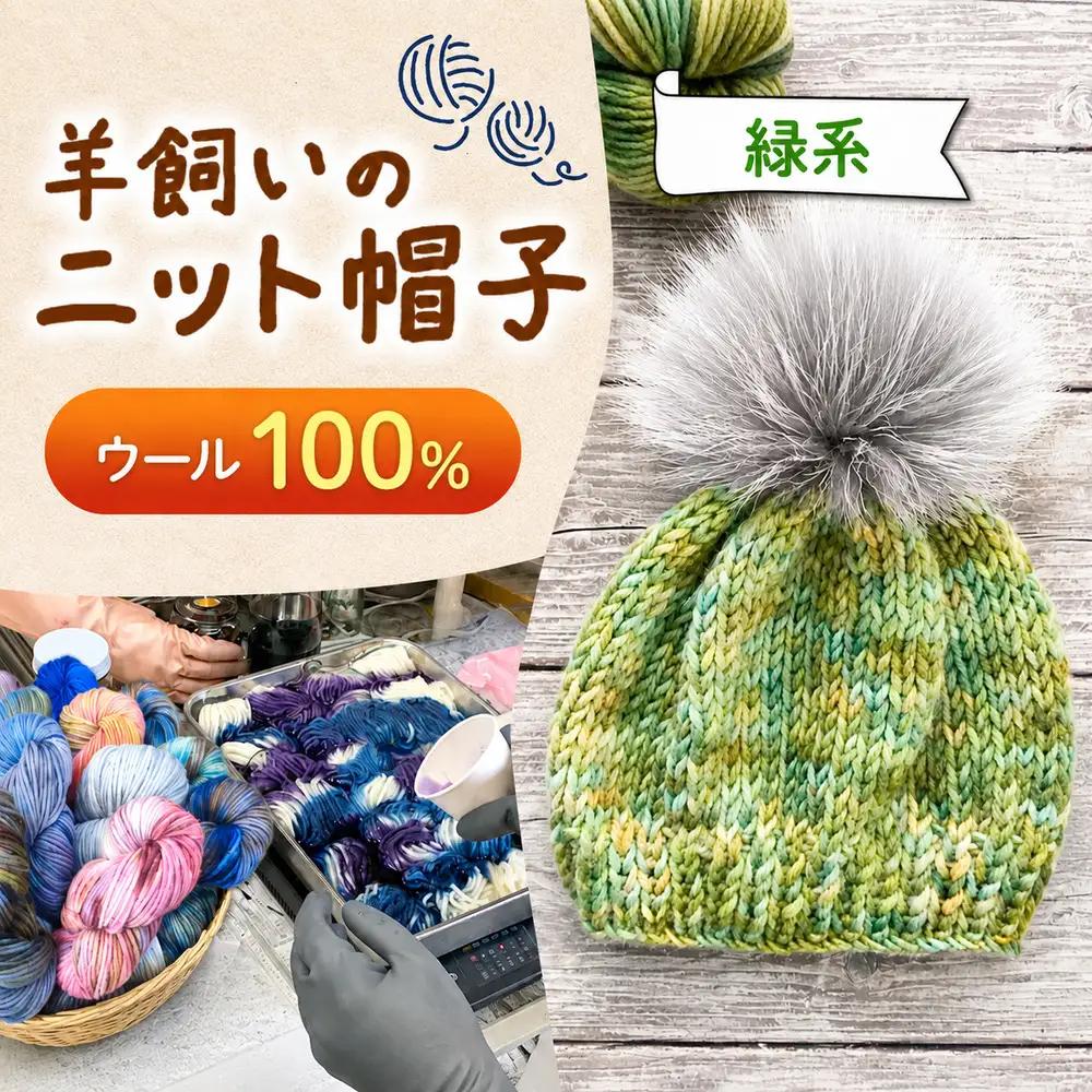 ウール100％ 羊飼いの ニット帽子【緑系】 | 一般社団法人シュタイナー療育センター 森の工房