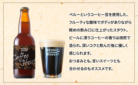 COFFEE STOUT／コーヒースタウト　6本セット　定期便　9ヶ月　お酒 酒 ビール 地ビール クラフトビール ご当地ビール コーヒー豆 フルーティ 幕張ブルワリー 千葉