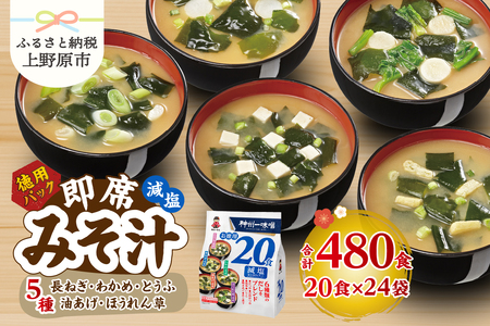 神州一味噌 徳用パック みそ汁 減塩 480食 味噌汁 即席 インスタント （WA55）