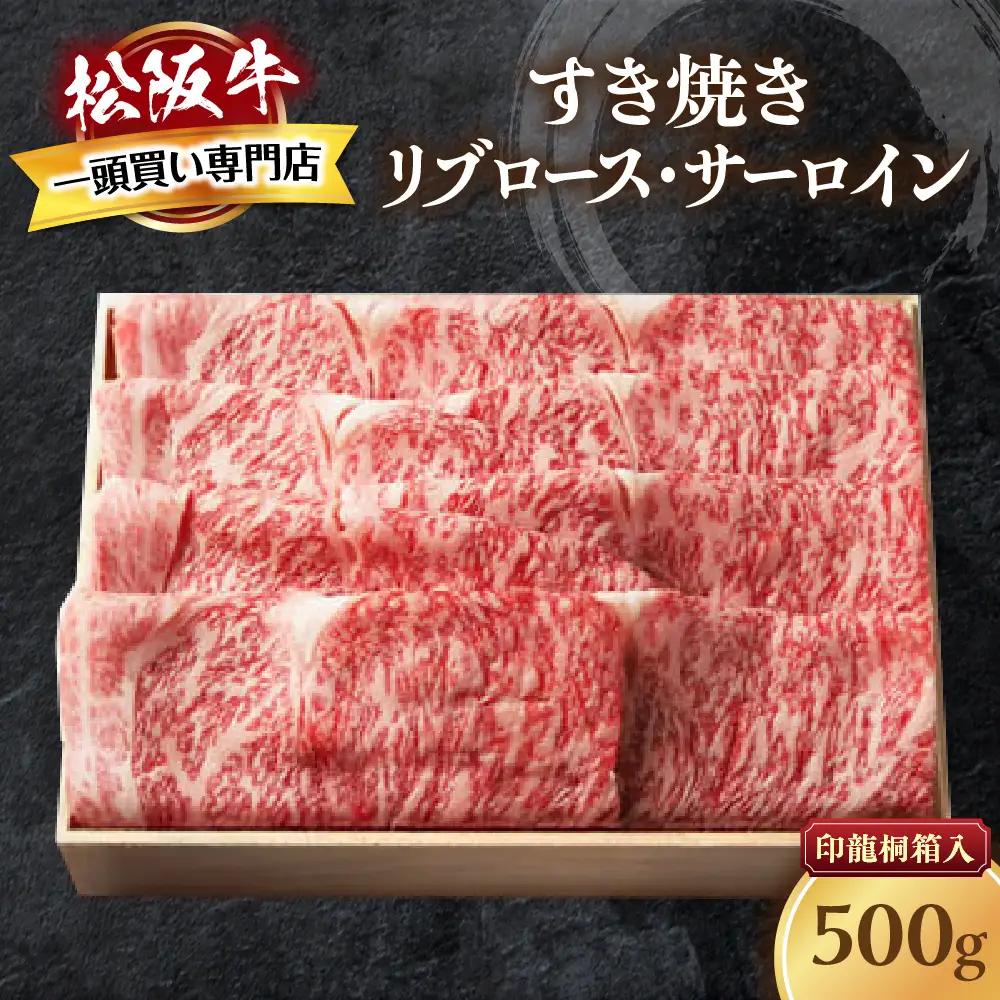 松阪牛 すき焼き 特選ロース 500ｇ 印籠桐箱入り すき焼き用松阪牛