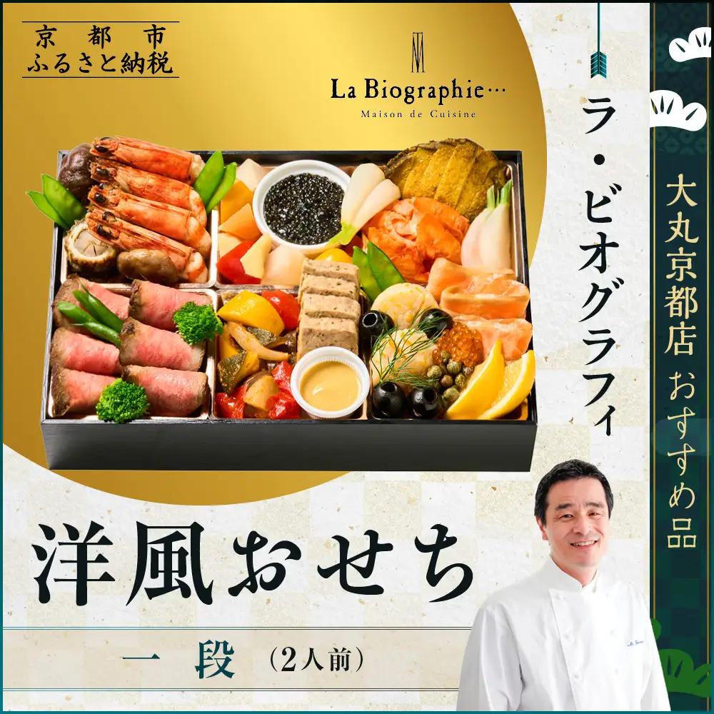 【大丸京都店おすすめ品】＜ラ・ビオグラフィ＞洋風おせち一段 2人前 洋風おせち 人気