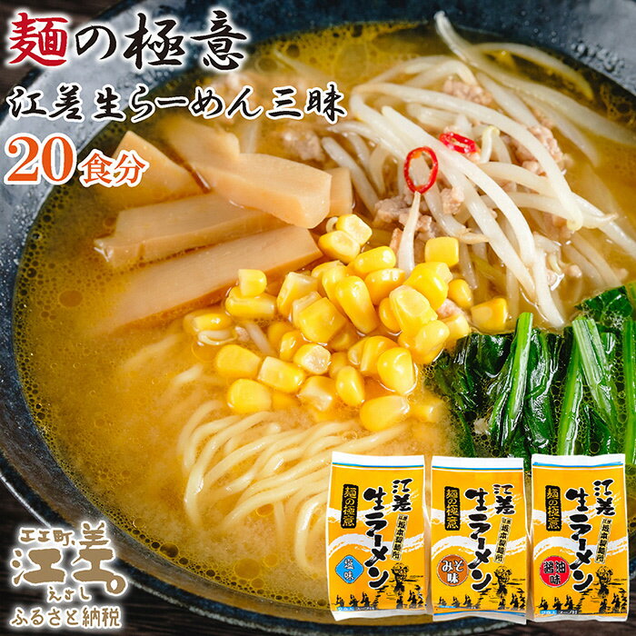 【ふるさと納税】麺の極意！江差生ラーメン三昧セット（20食分）　老舗製麺所の三代目が作る自慢のちぢれ麺　生麺　しお・みそ・しょうゆ　スープ付　北海道のらーめん