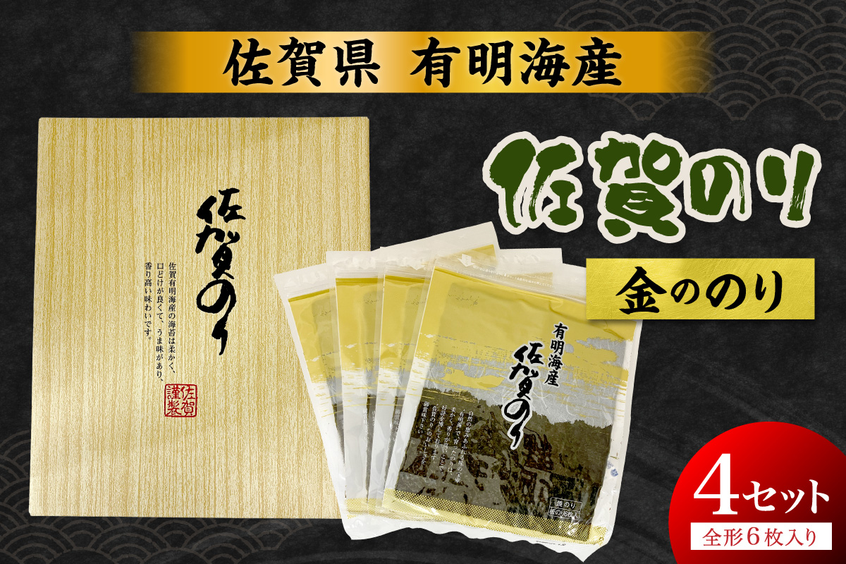 佐賀のり(金ののり)全形6枚×4セット 221-C234