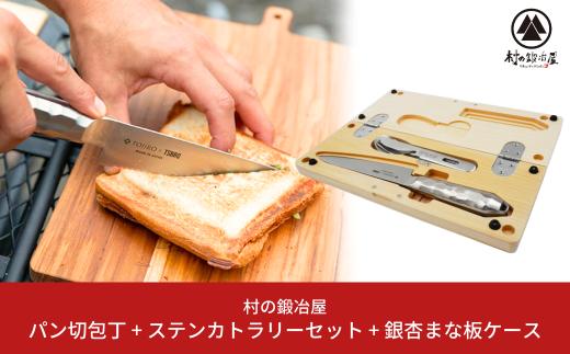 パン切り包丁 TSBBQ-019＋ステンレスカトラリー＋まな板セット アウトドア包丁 アウトドア用品 キャンプ用品 防災 防災グッズ 防災用品  [村の鍛冶屋] 【084S003】