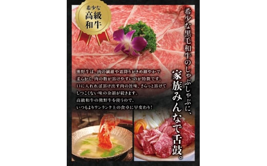  希少和牛 熊野牛 しゃぶしゃぶセット（ロース300g、特上モモ300g ）＜冷蔵＞/すき焼き しゃぶしゃぶ 牛肉 【sim116B】