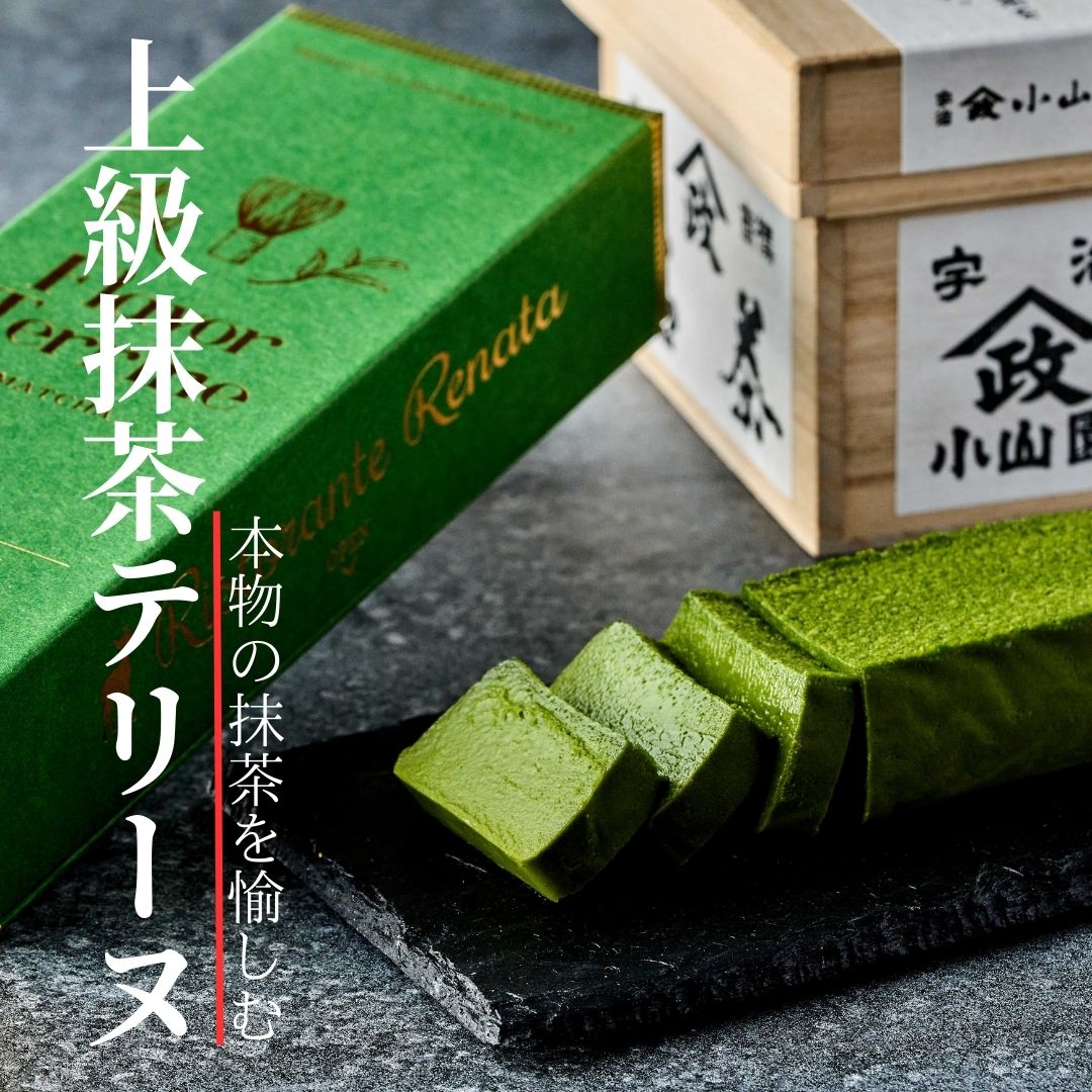 おもてなしセレクション受賞！『隠れ家シェフ手作り』上級宇治抹茶テリーヌ　Flavor Terrine　上級抹茶 ／ 洋菓子 スイーツ 老舗製茶問屋 山政小山園 式部の昔 化学調味料 保存料 着色料 香料無添加 グルテンフリー ギフト ご褒美 プレゼント 贈答 埼玉県 No.038
