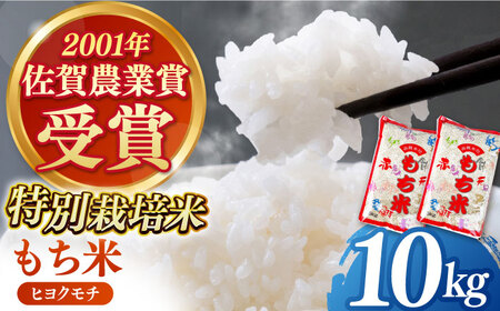【パールのように輝くお餅】令和7年産 新米 ヒヨクモチ 精米（5kg×2袋）【ももさき農産】 [HCG003]もち