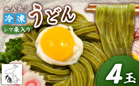 大人気 ！ 天猿 の シマ桑入り 冷凍 うどん 4玉 C075-001-02 麺 麺類 オリジナルブランド 天猿うどん シマ桑 もちもち 水炊き すき焼き 鍋料理 冷やしうどん かけうどん ふるさと納税 鹿児島 知名町 おすすめ ランキング プレゼント ギフト