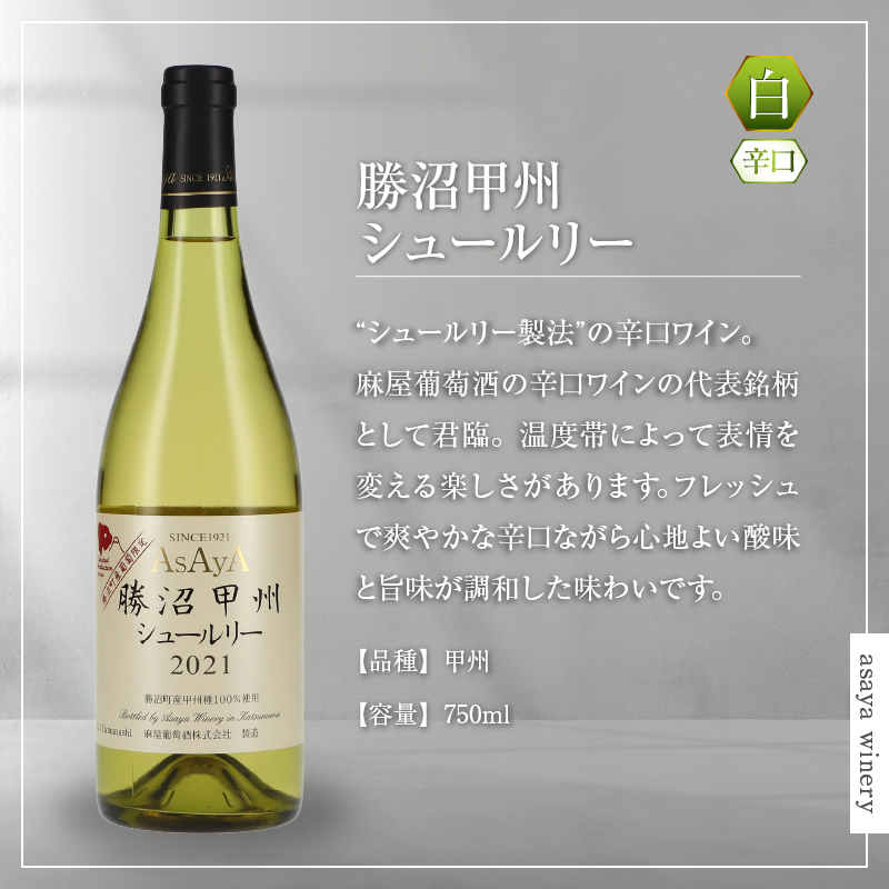 日本ワイン生誕の地 甲州種ワイン6本セット（KSB）F-655