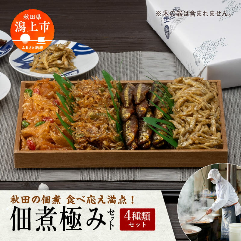 【ふるさと納税】 秋田の佃煮 徳太郎 食べ応え満点！《 油紙 》佃煮極みセット 佃煮 いか くるみ わかさぎ ご飯のお供 お惣菜 食べ応え グルメ ご当地 名物 郷土料理 秋田県産 国産 おすすめ ふるさと 潟上市 秋田 送料無料 【佐藤徳太郎商店】