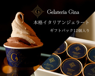ジェラート 本格イタリアンジェラート ギフト パック 12個 スイーツ 詰め合わせ