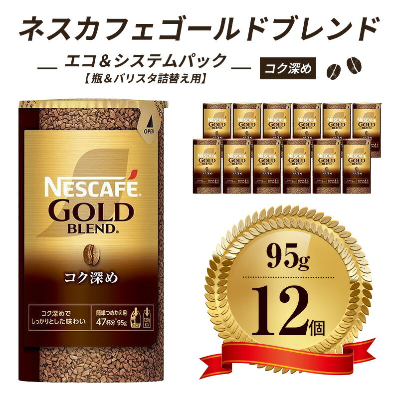 【ふるさと納税】インスタントコーヒー ネスカフェ ゴールドブレンド コク深め エコ＆システムパック 95g×12個 ネスレ日本 インスタント コーヒー ネスカフェゴールドブレンド ブレンド ブレンドコーヒー バリスタ 詰め替え 飲料 ネスレ 消耗品 備蓄 兵庫 姫路市