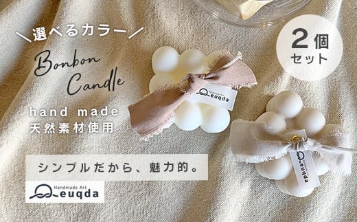 euqda 《天然素材》ボンボンキャンドル 2個 セット ≪ 選べるカラー・リボン≫ 【 ソイキャンドル 天然素材 国産 ソイワックス 蜜蝋 日用品 雑貨 かわいい おしゃれ ハンドメイド 韓国雑貨 北欧 ギフト 贈り物 プレゼント 】
