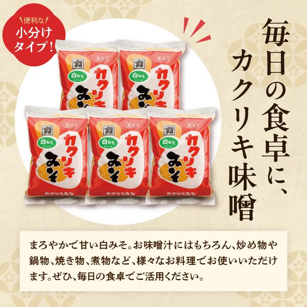 カクリキ 白みそ 2kg×5袋 計10kg こしみそ