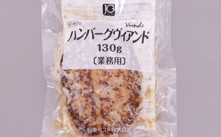 鉄板焼！JGハンバーグヴィアンド 2.6kg(130g×20個) FZ22-451