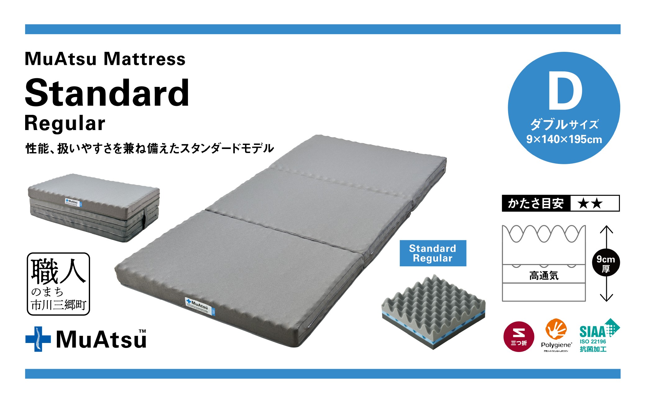 ムアツ マットレス スタンダード ダブル 三つ折り 折りたたみ マットレス 約 10cm 敷布団 敷き布団 寝具 レギュラー シーツ 専用シーツ付 綿 ホワイト 昭和西川 体圧分散 通気性 寝返りサポ