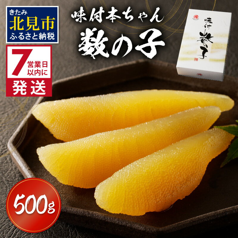 【ふるさと納税】【6/4までの入金で、父の日までにお届け】《7営業日以内に発送》味付本ちゃん数の子