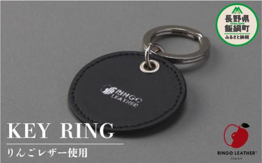 
りんごレザー RingoLeather® KEY RING 【 黒 】 株式会社SORENA キーリング 信州 4500円 長野県 飯綱町
