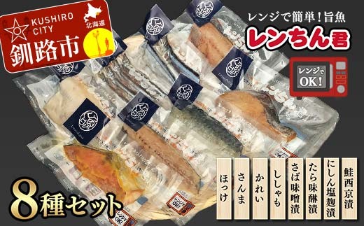 
            レンちん君8種セット ほっけ さんま かれい ししゃも さば たら にしん 鮭 西京漬 釧路 北海道 F4F-8442
          